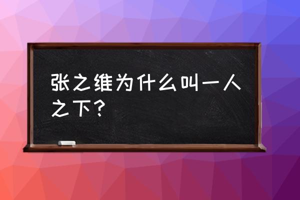 一人之下怎样换异人出场 张之维为什么叫一人之下？