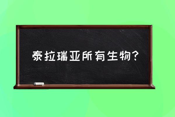 泰拉瑞亚恶魔海螺在哪 泰拉瑞亚所有生物？