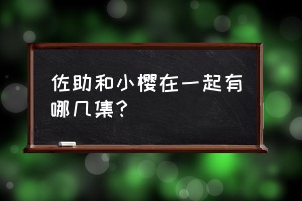 火影忍者720集佐助结婚 佐助和小樱在一起有哪几集？