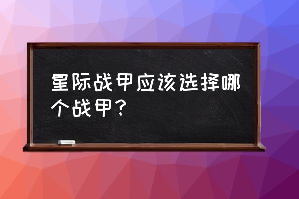 星际战甲新手领的狂野犀牛怎么用 星际战甲应该选择哪个战甲？