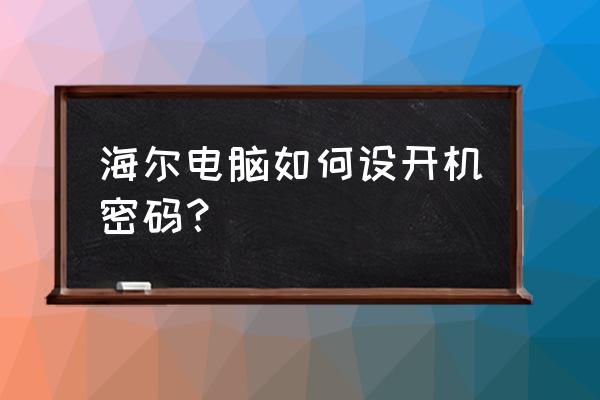 2003excel怎么设置密码 海尔电脑如何设开机密码？