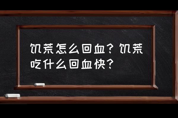 饥荒植物人回血攻略 饥荒怎么回血？饥荒吃什么回血快？