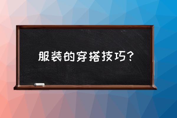 18套超级显高又显瘦的早春穿搭 服装的穿搭技巧？