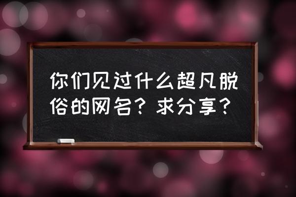 第五人格个性动作前进怎么领取 你们见过什么超凡脱俗的网名？求分享？