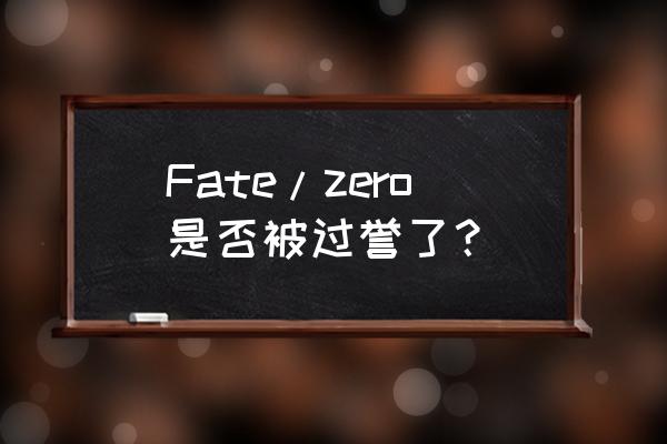 高能手办团傲慢赛博龙困难攻略 Fate/zero是否被过誉了？