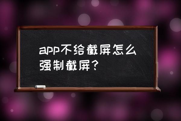 ios怎么快速截屏不用小白点 app不给截屏怎么强制截屏？