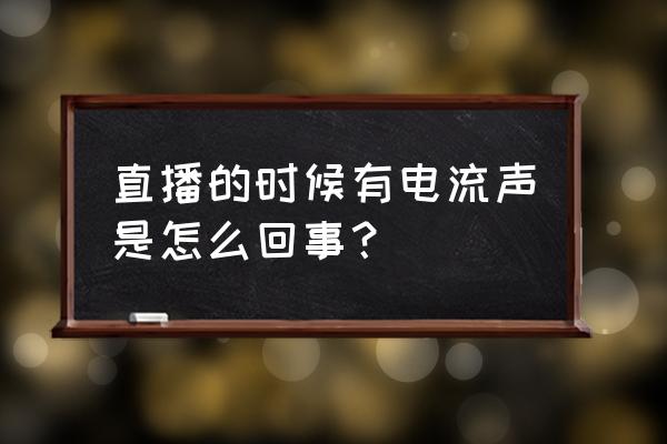 声卡一招消除电流滋滋声 直播的时候有电流声是怎么回事？