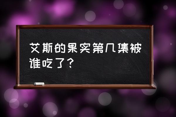 火拳艾斯分别在多少集出现过 艾斯的果实第几集被谁吃了？