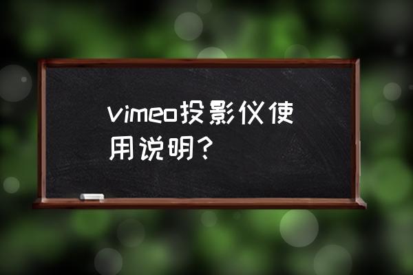 投影仪图像转换90度 vimeo投影仪使用说明？