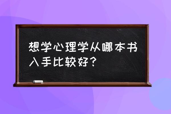 心灵成长必修课 想学心理学从哪本书入手比较好？