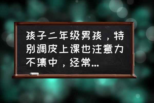 积木怎么拼成自行车 孩子二年级男孩，特别调皮上课也注意力不集中，经常叫家长有什么好办法吗？