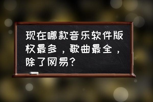 怎么登录qq音乐不用qq 现在哪款音乐软件版权最多，歌曲最全，除了网易？