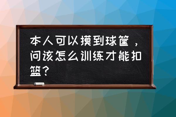 灌篮高手如何免费获得集训球员 本人可以摸到球筐，问该怎么训练才能扣篮？