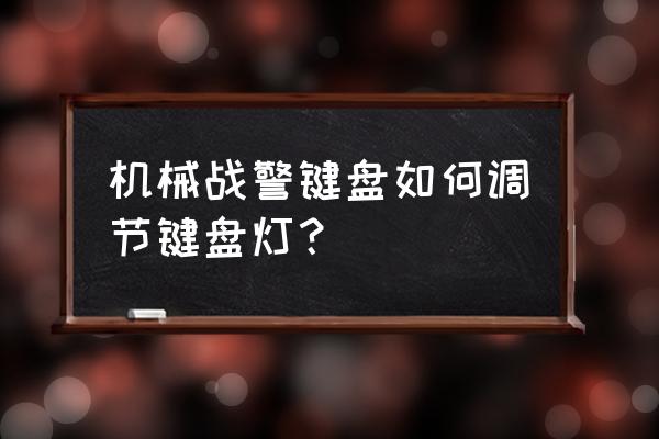 如何设置机械键盘背光灯 机械战警键盘如何调节键盘灯？