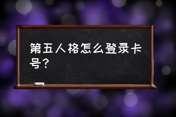 第五人格怎么才能开始游戏 第五人格怎么登录卡号？