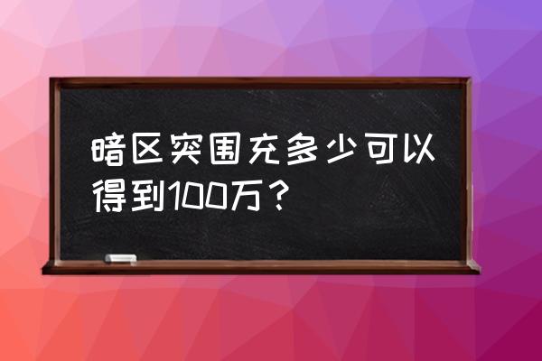 腾讯文档怎么设置金额自动换算 暗区突围充多少可以得到100万？