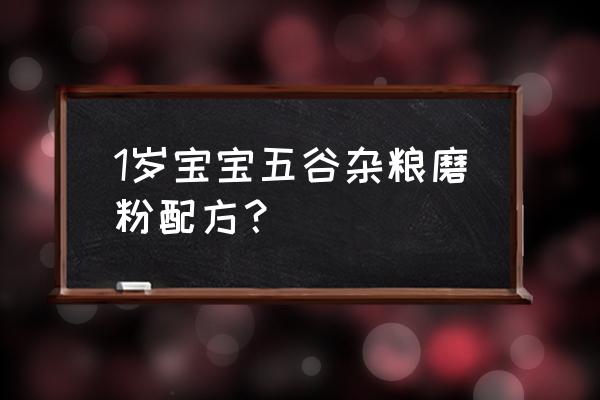 糯米红枣一岁宝宝能吃吗 1岁宝宝五谷杂粮磨粉配方？