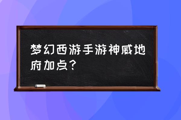 梦幻西游地府孩子怎么培养 梦幻西游手游神威地府加点？