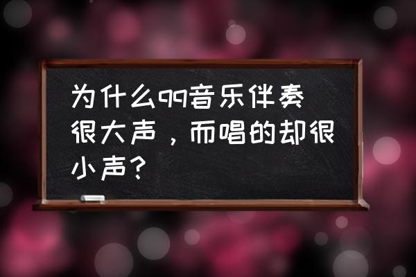 qq通知声音小怎么调大声 为什么qq音乐伴奏很大声，而唱的却很小声？