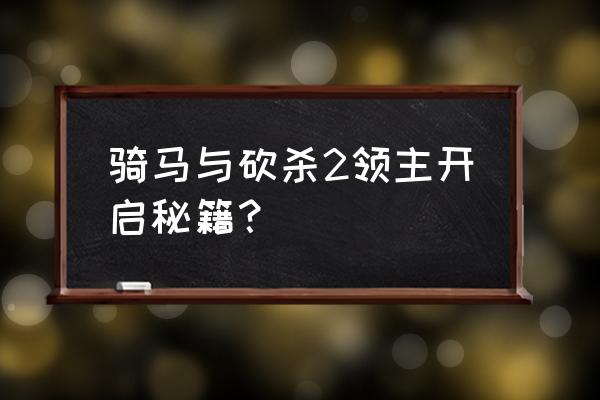 骑马与砍杀秘籍升级 骑马与砍杀2领主开启秘籍？