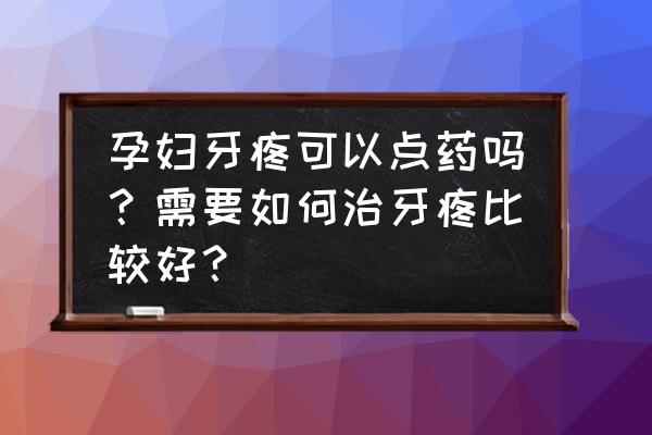 教你一招三秒止住孕期牙痛 孕妇牙疼可以点药吗？需要如何治牙疼比较好？