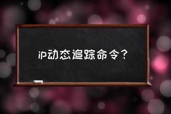 win10动态ip地址设置 ip动态追踪命令？