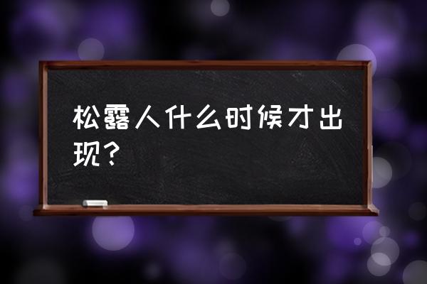 泰拉瑞亚自动锤炼机该怎么做 松露人什么时候才出现？