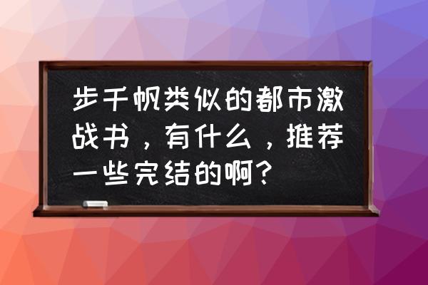 热血勇士大友真实身份 步千帆类似的都市激战书，有什么，推荐一些完结的啊？