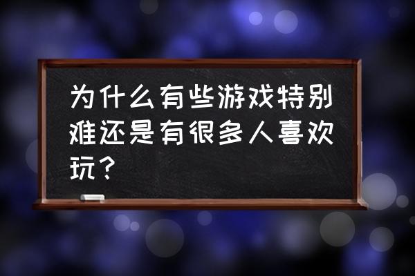 和班尼福特一起攻克难关怎么存档 为什么有些游戏特别难还是有很多人喜欢玩？