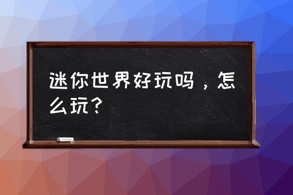 4399小游戏寻找黄金钻石宝藏 迷你世界好玩吗，怎么玩？