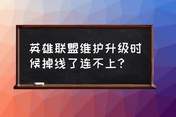 lol掉线了连接不上去怎么解决 英雄联盟维护升级时候掉线了连不上？