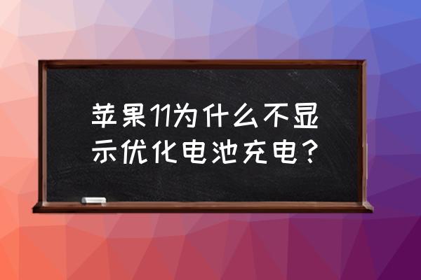 iphone要不要开启优化照片 苹果11为什么不显示优化电池充电？