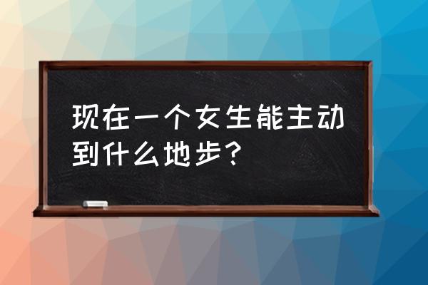 拿道具玩自己 现在一个女生能主动到什么地步？