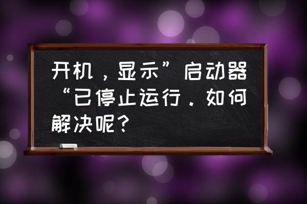 minecraft启动器停止工作怎么解决 开机，显示”启动器“已停止运行。如何解决呢？