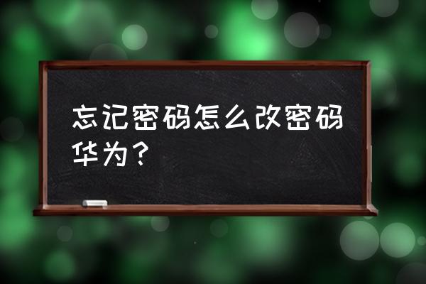 怎么更改华为手机验证密保问题 忘记密码怎么改密码华为？