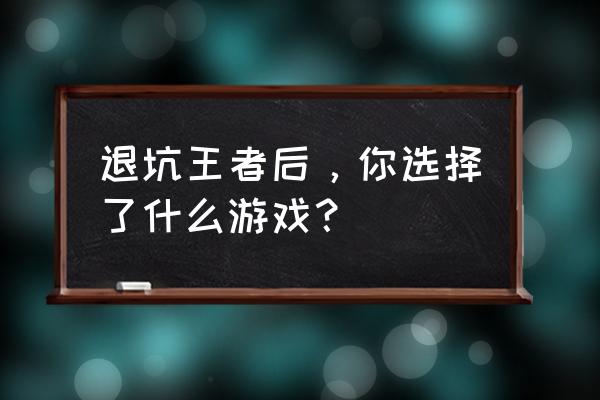 关于汤姆猫的塔防游戏 退坑王者后，你选择了什么游戏？