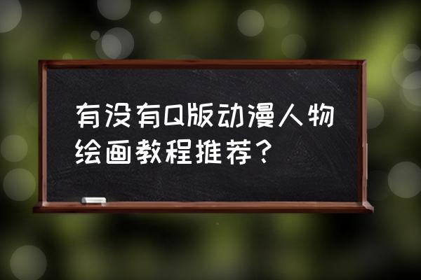 手绘二次元少女教程 有没有Q版动漫人物绘画教程推荐？