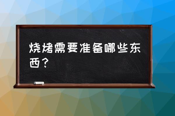 小炭仔进化以后是什么 烧烤需要准备哪些东西？