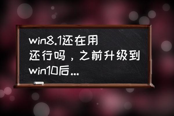 win8.1电脑磁盘空间不足怎么清理 win8.1还在用还行吗，之前升级到win10后感觉太卡？