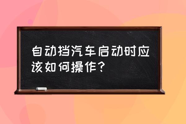 崩坏三怎么给好友加备注 自动挡汽车启动时应该如何操作？