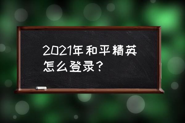 和平精英官方电话如何联系 2021年和平精英怎么登录？