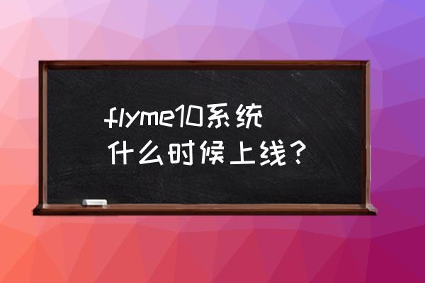 flyme8.1.5.0稳定版更新 flyme10系统什么时候上线？
