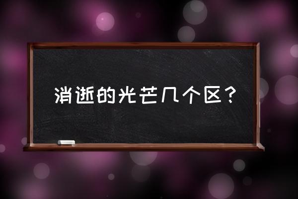 消逝的光芒如何离开波扎克部落 消逝的光芒几个区？