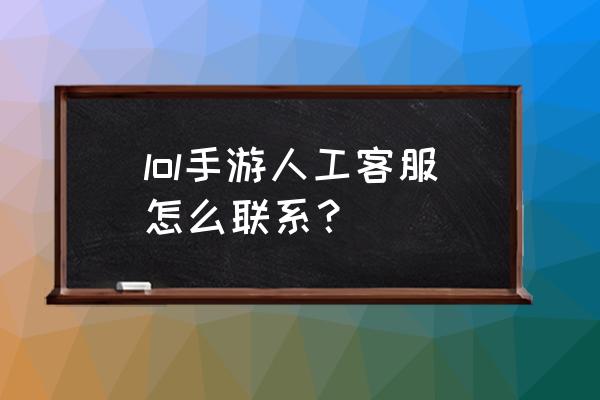 lol手游客服在线咨询 lol手游人工客服怎么联系？