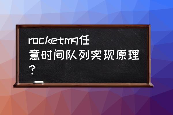 rocketmq怎么设置唯一标识 rocketmq任意时间队列实现原理？