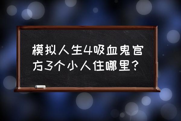 模拟城市绿色山谷区怎么解锁 模拟人生4吸血鬼官方3个小人住哪里？