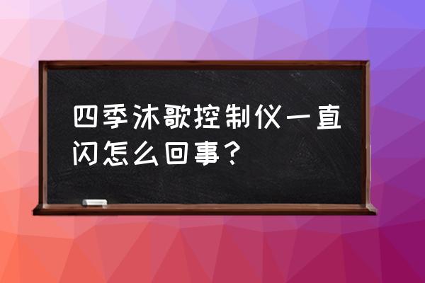 消逝的光芒怎么关闭屏幕抖动 四季沐歌控制仪一直闪怎么回事？