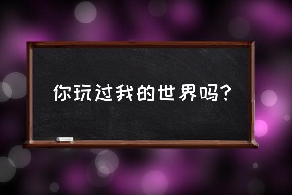 我的世界生存小屋简单又好看 你玩过我的世界吗？