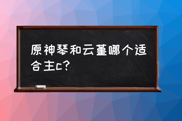 原神云堇阵亡姿势 原神琴和云堇哪个适合主c？