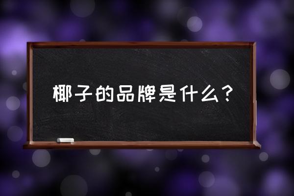 侃爷的椰子鞋出什么问题了 椰子的品牌是什么？